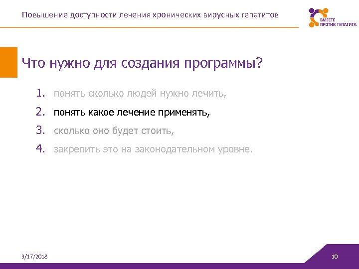 Повышение доступности лечения хронических вирусных гепатитов Что нужно для создания программы? 1. понять сколько