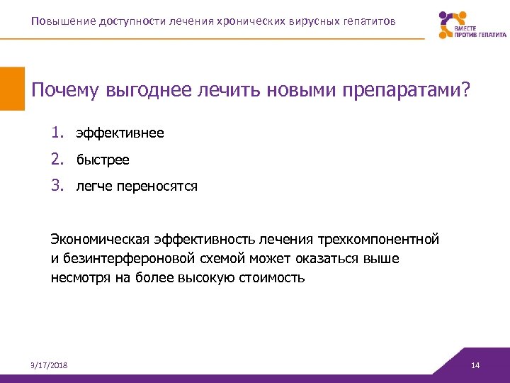 Повышение доступности лечения хронических вирусных гепатитов Почему выгоднее лечить новыми препаратами? 1. эффективнее 2.