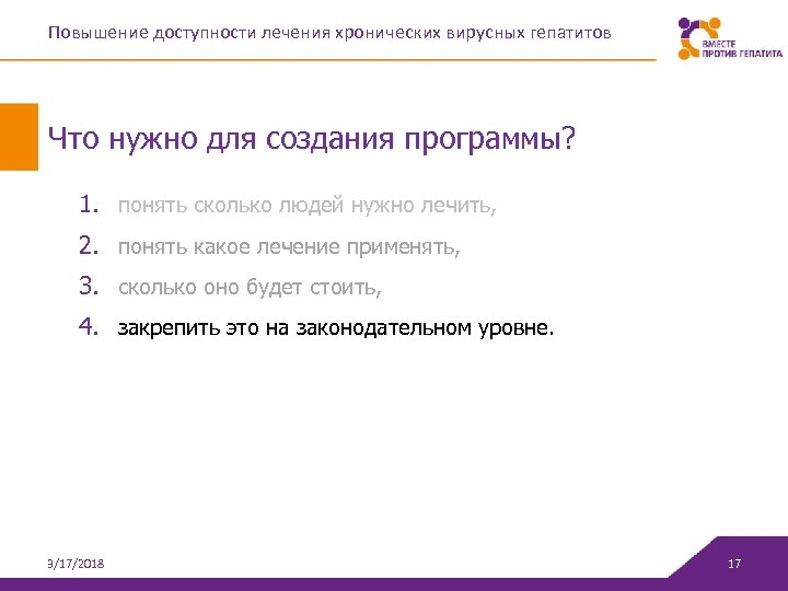 Повышение доступности лечения хронических вирусных гепатитов Что нужно для создания программы? 1. понять сколько