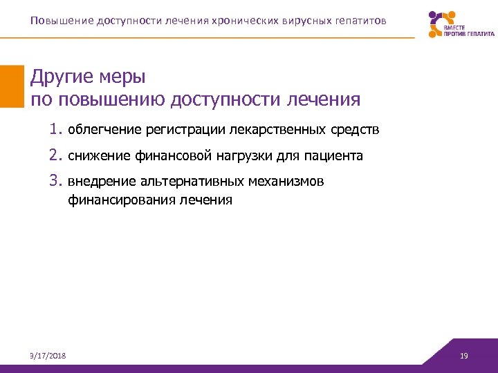 Повышение доступности лечения хронических вирусных гепатитов Другие меры по повышению доступности лечения 1. облегчение