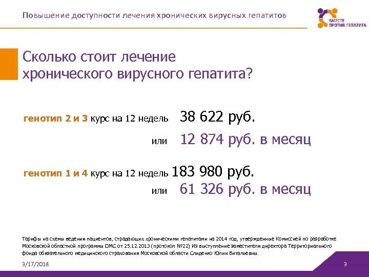 Повышение доступности лечения хронических вирусных гепатитов Сколько стоит лечение хронического вирусного гепатита? генотип 2