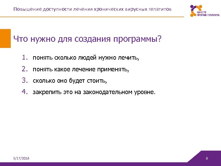 Повышение доступности лечения хронических вирусных гепатитов Что нужно для создания программы? 1. понять сколько