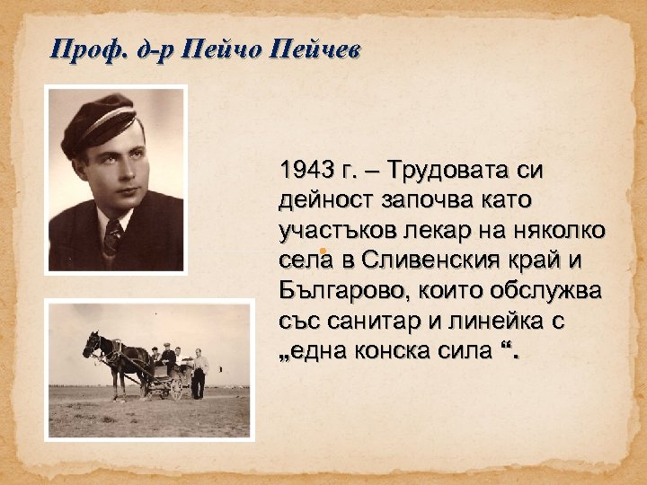 Проф. д-р Пейчо Пейчев 1943 г. – Трудовата си дейност започва като участъков лекар