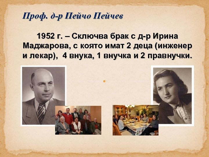 Проф. д-р Пейчо Пейчев 1952 г. – Сключва брак с д-р Ирина Маджарова, с