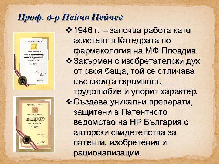 Проф. д-р Пейчо Пейчев v 1946 г. – започва работа като асистент в Катедрата