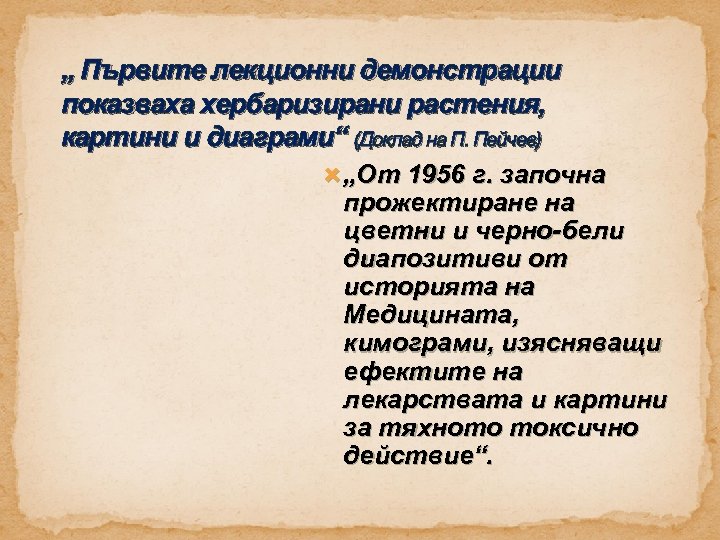 „ Първите лекционни демонстрации показваха хербаризирани растения, картини и диаграми“ (Доклад на П. Пейчев)