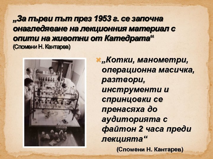 „За първи път през 1953 г. се започна онагледяване на лекционния материал с опити