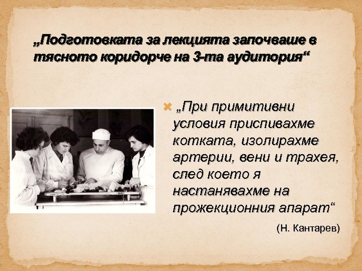 „Подготовката за лекцията започваше в тясното коридорче на 3 -та аудитория“ „При примитивни условия