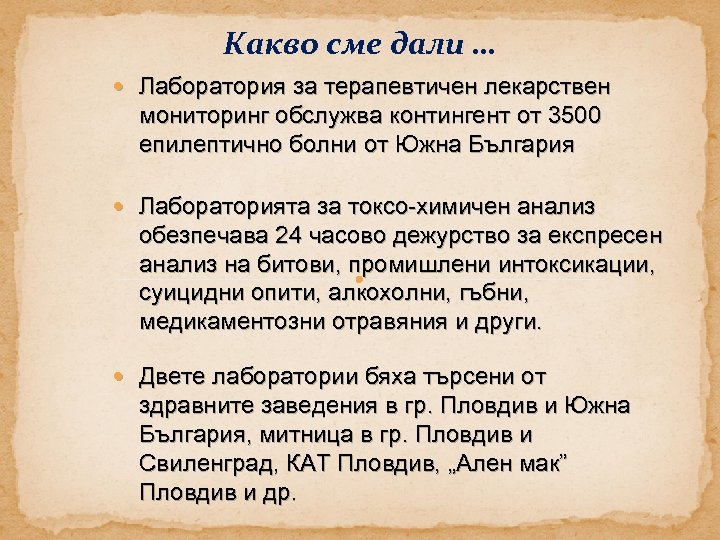 Какво сме дали … Лаборатория за терапевтичен лекарствен мониторинг обслужва контингент от 3500 епилептично