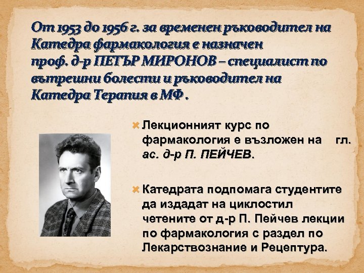 От 1953 до 1956 г. за временен ръководител на Катедра фармакология е назначен проф.