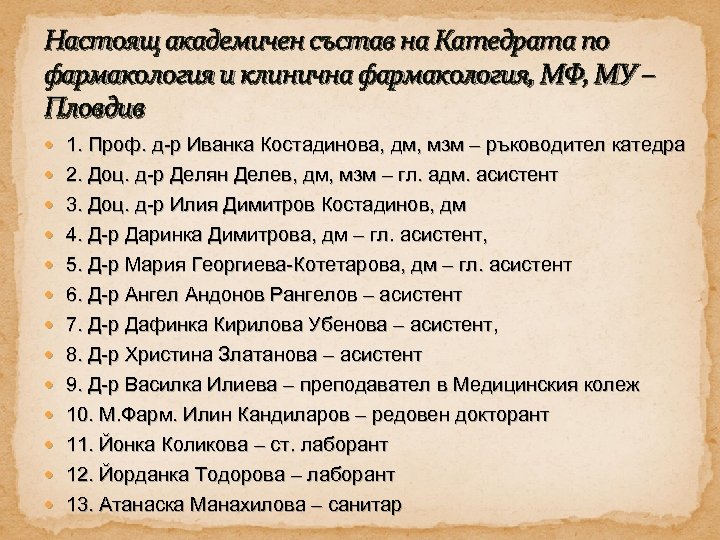 Настоящ академичен състав на Катедрата по фармакология и клинична фармакология, МФ, МУ – Пловдив