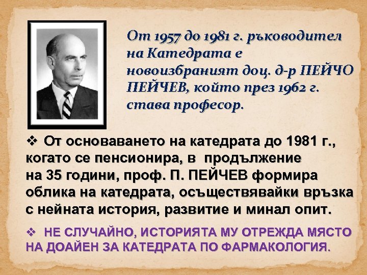 От 1957 до 1981 г. ръководител на Катедрата е новоизбраният доц. д-р ПЕЙЧО ПЕЙЧЕВ,