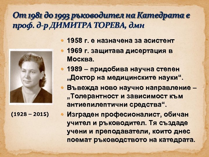 От 1981 до 1993 ръководител на Катедрата е проф. д-р ДИМИТРА ТОРЕВА, дмн 1958