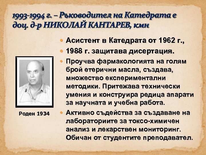 1993 -1994 г. – Ръководител на Катедрата е доц. д-р НИКОЛАЙ КАНТАРЕВ, кмн Асистент