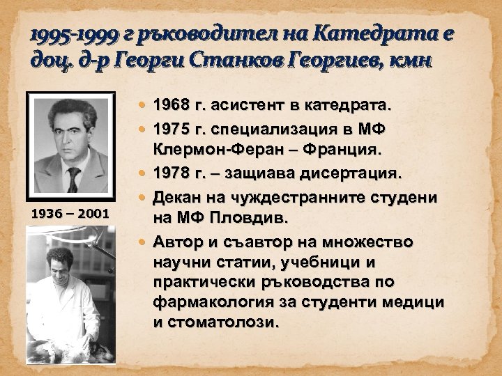 1995 -1999 г ръководител на Катедрата е доц. д-р Георги Станков Георгиев, кмн 1968