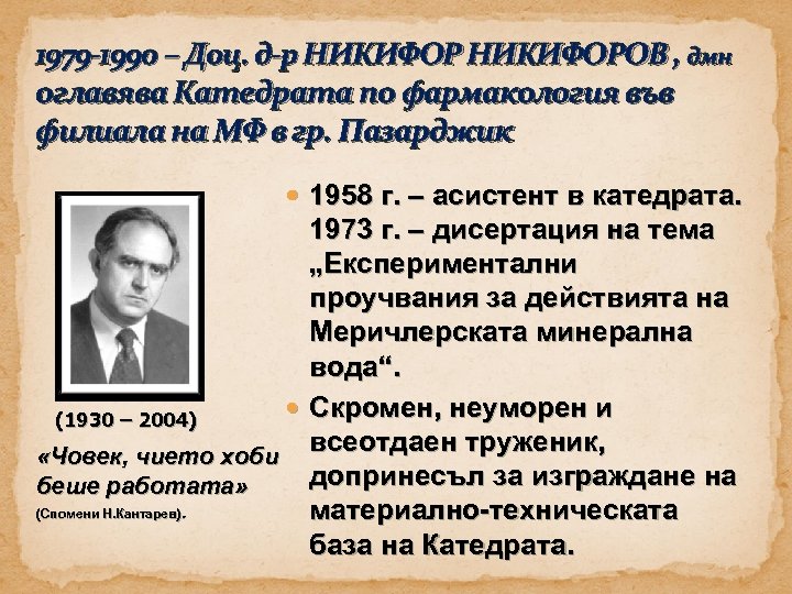 1979 -1990 – Доц. д-р НИКИФОРОВ , дмн оглавява Катедрата по фармакология във филиала