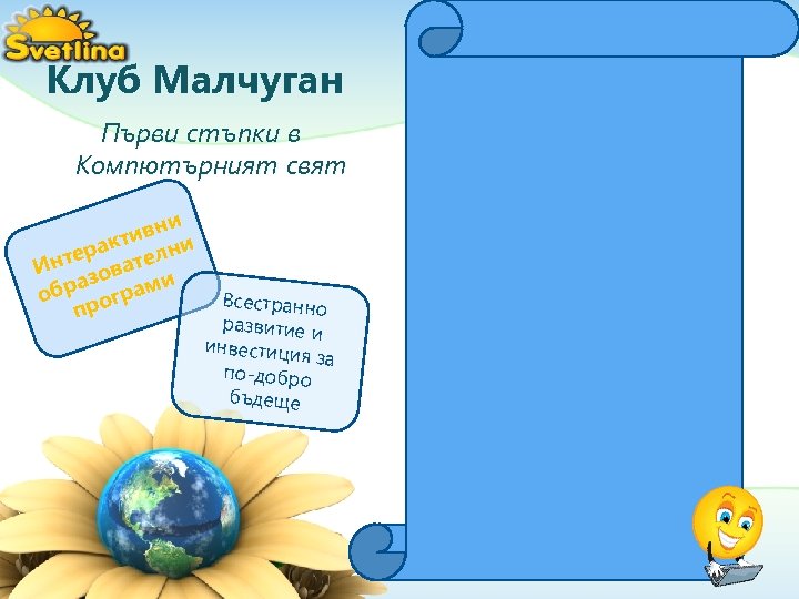 Клуб Малчуган Първи стъпки в Компютърният свят и ивн и т рак телн е