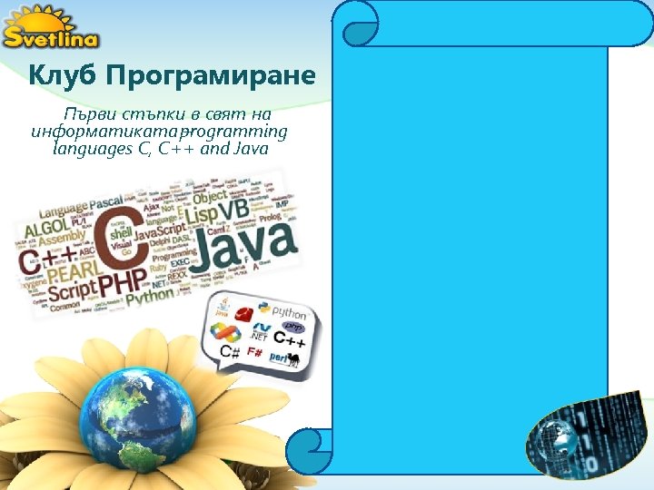 Клуб Програмиране Първи стъпки в свят на информатиката programming – languages C, C++ and