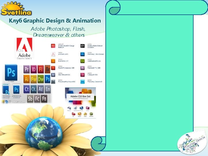 Клуб Graphic Design & Animation Adobe Photoshop, Flash, Dreamweaver & others 