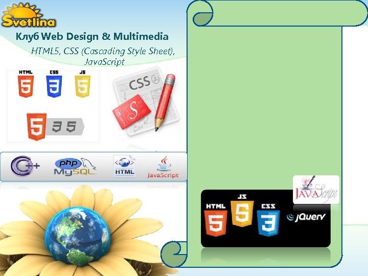 Клуб Web Design & Multimedia HTML 5, CSS (Cascading Style Sheet), Java. Script 