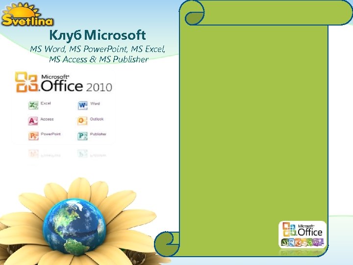 Клуб Microsoft MS Word, MS Power. Point, MS Excel, MS Access & MS Publisher