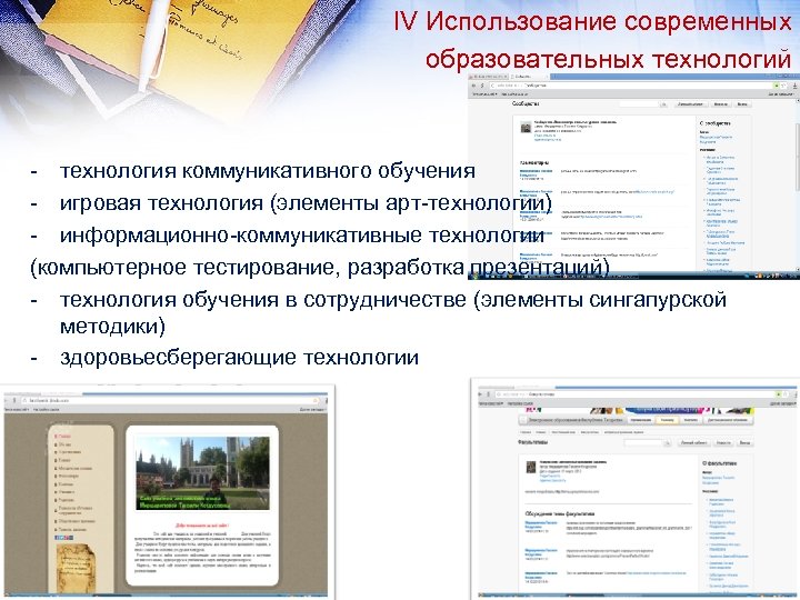 IV Использование современных образовательных технологий - технология коммуникативного обучения - игровая технология (элементы арт-технологии)