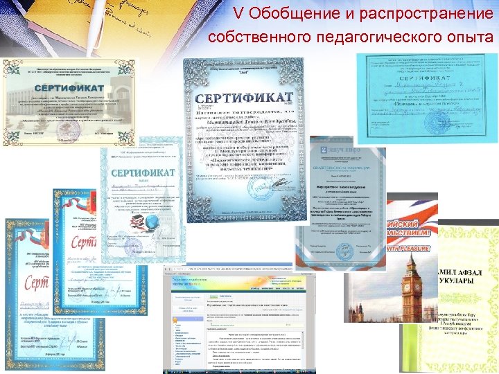 V Обобщение и распространение собственного педагогического опыта 