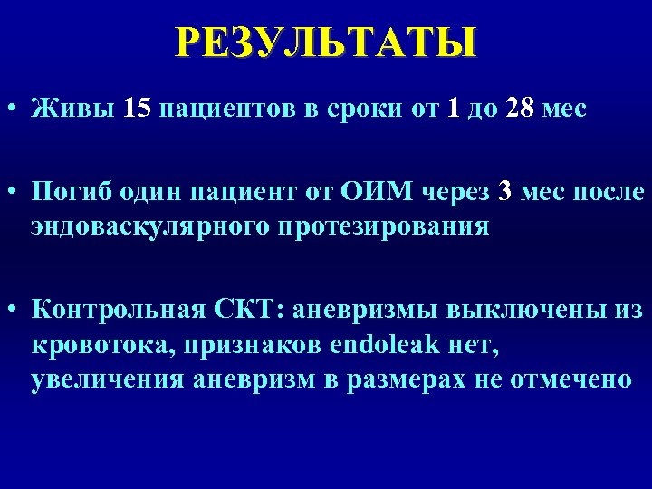 РЕЗУЛЬТАТЫ • Живы 15 пациентов в сроки от 1 до 28 мес • Погиб