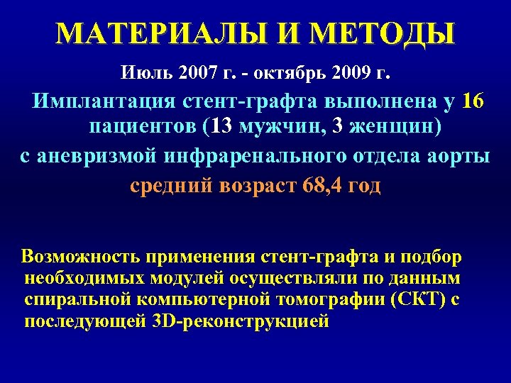 МАТЕРИАЛЫ И МЕТОДЫ Июль 2007 г. - октябрь 2009 г. Имплантация стент-графта выполнена у