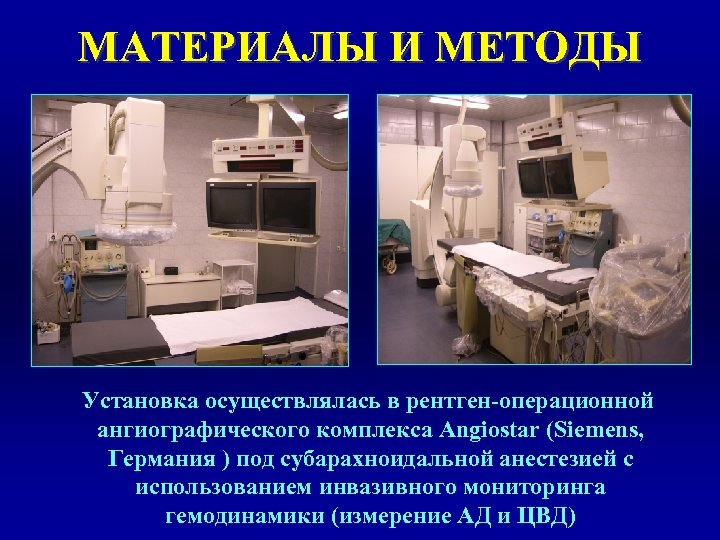 МАТЕРИАЛЫ И МЕТОДЫ Установка осуществлялась в рентген-операционной ангиографического комплекса Angiostar (Siemens, Германия ) под