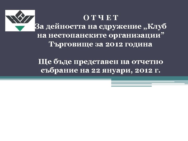 ОТЧЕТ За дейността на сдружение „Клуб на нестопанските организации” Търговище за 2012 година Ще