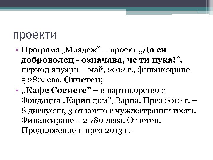 проекти • Програма „Младеж” – проект „Да си доброволец - означава, че ти пука!”,