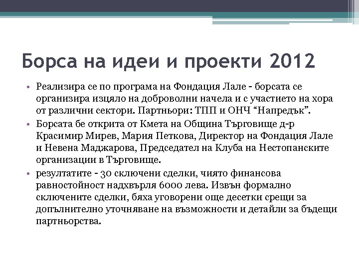 Борса на идеи и проекти 2012 • Реализира се по програма на Фондация Лале