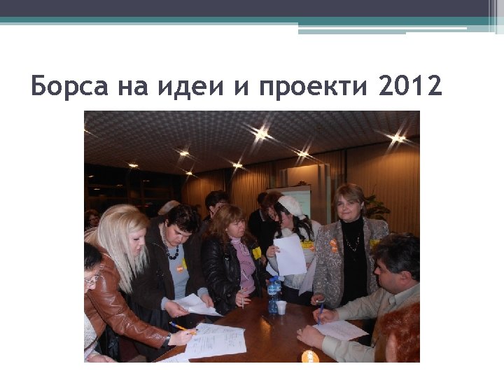 Борса на идеи и проекти 2012 