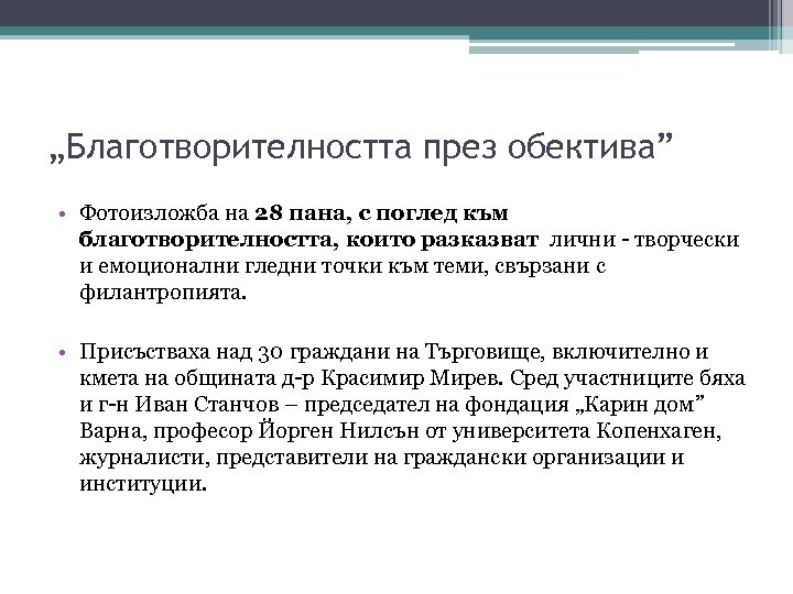 „Благотворителността през обектива” • Фотоизложба на 28 пана, с поглед към благотворителността, които разказват