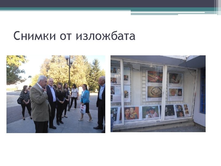 Снимки от изложбата 