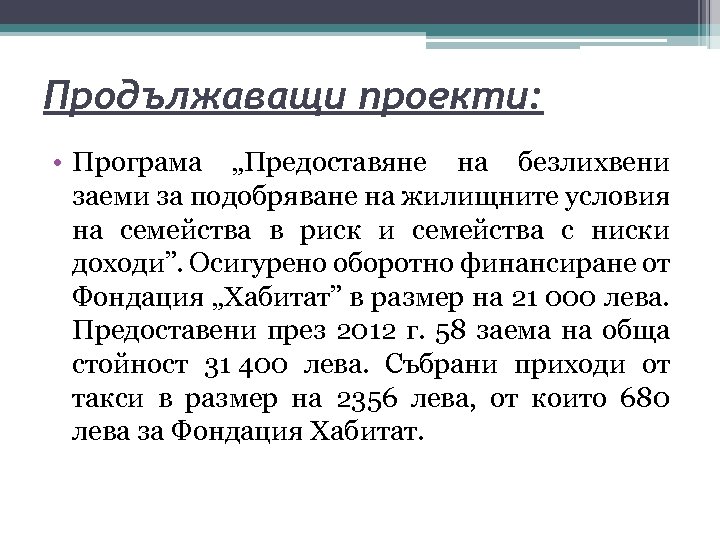 Продължаващи проекти: • Програма „Предоставяне на безлихвени заеми за подобряване на жилищните условия на