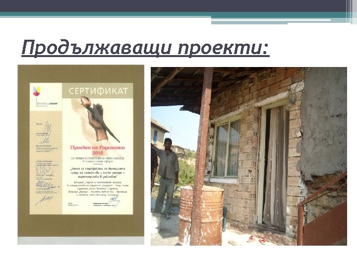 Продължаващи проекти: 