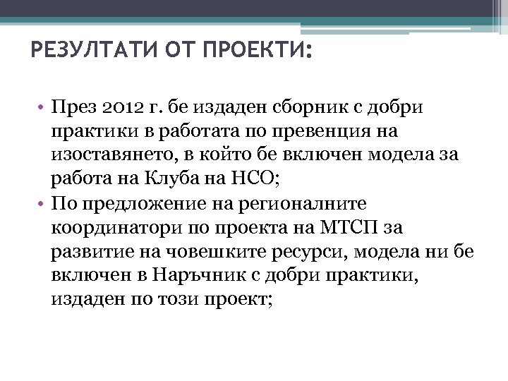 РЕЗУЛТАТИ ОТ ПРОЕКТИ: • През 2012 г. бе издаден сборник с добри практики в