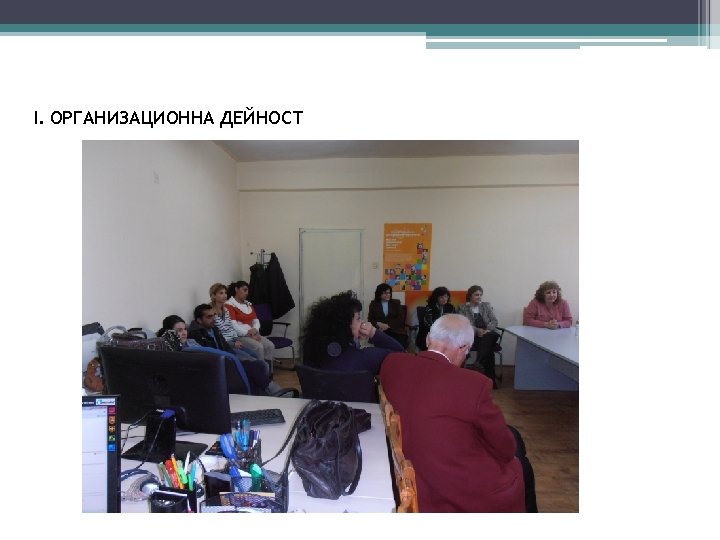 І. ОРГАНИЗАЦИОННА ДЕЙНОСТ 