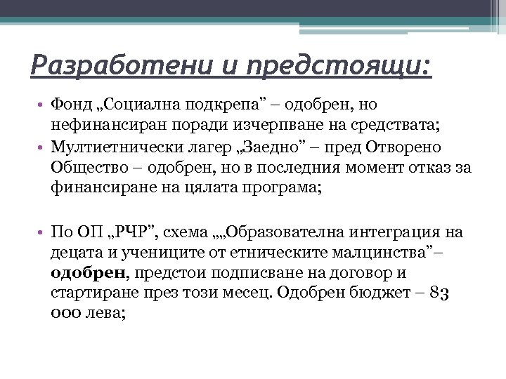Разработени и предстоящи: • Фонд „Социална подкрепа” – одобрен, но нефинансиран поради изчерпване на