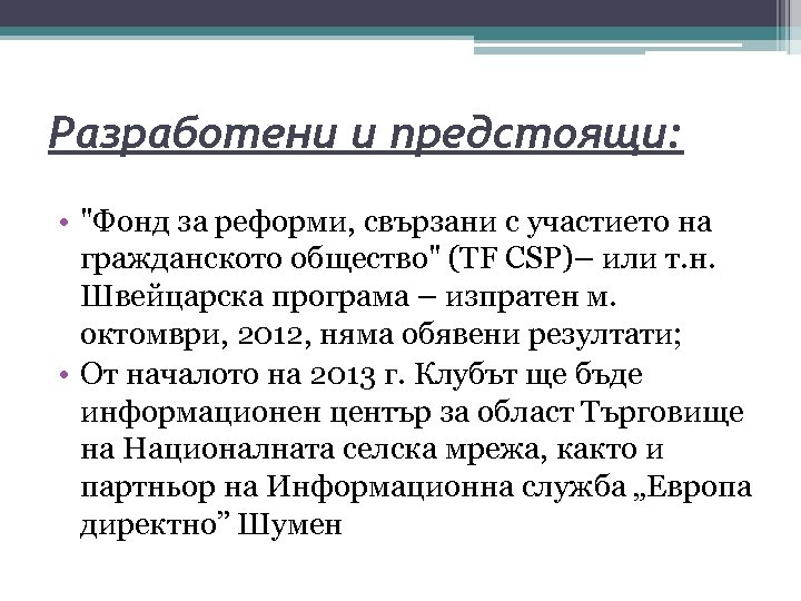 Разработени и предстоящи: • "Фонд за реформи, свързани с участието на гражданското общество" (TF