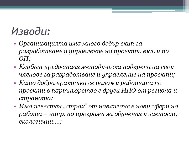 Изводи: • Организацията има много добър екип за разработване и управление на проекти, вкл.