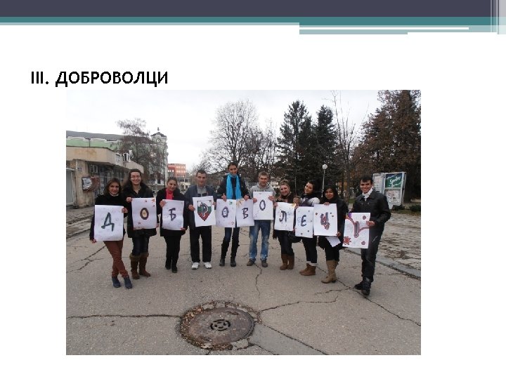 ІІІ. ДОБРОВОЛЦИ 