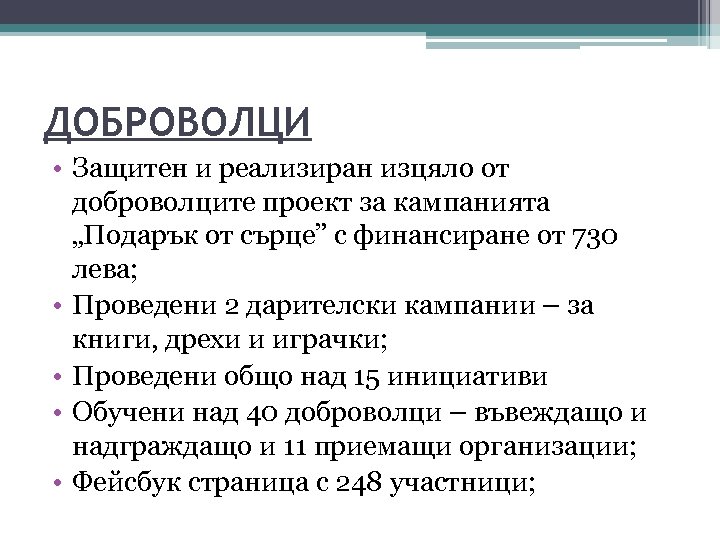 ДОБРОВОЛЦИ • Защитен и реализиран изцяло от доброволците проект за кампанията „Подарък от сърце”