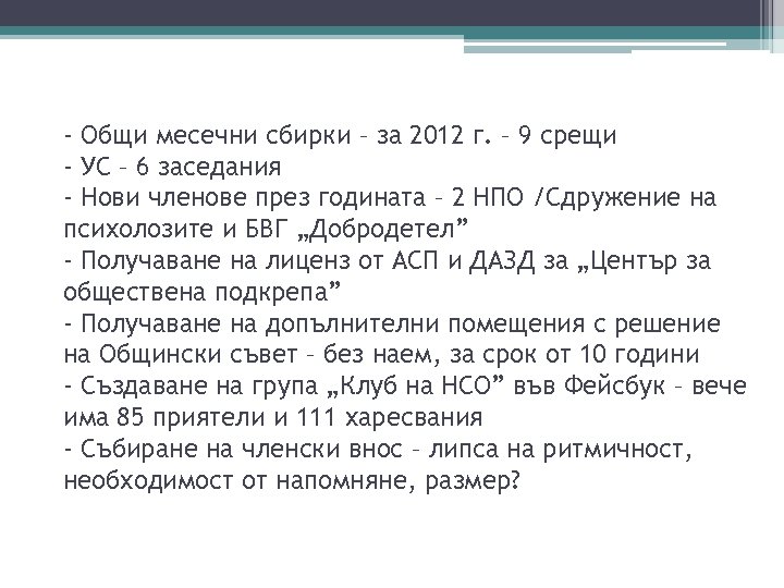 - Общи месечни сбирки – за 2012 г. – 9 срещи - УС –