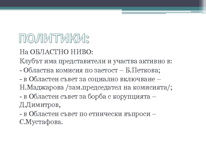 ПОЛИТИКИ: На ОБЛАСТНО НИВО: Клубът има представители и участва активно в: - Областна комисия