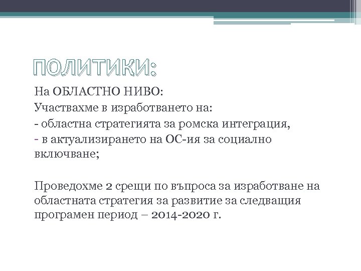ПОЛИТИКИ: На ОБЛАСТНО НИВО: Участвахме в изработването на: - областна стратегията за ромска интеграция,