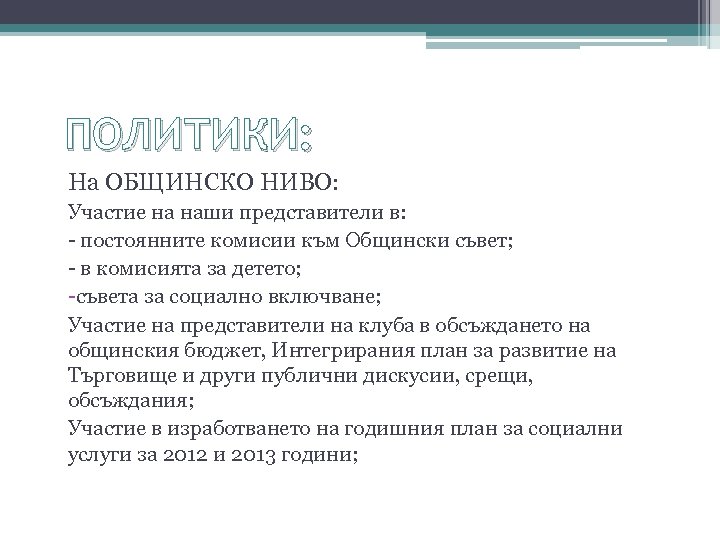 ПОЛИТИКИ: На ОБЩИНСКО НИВО: Участие на наши представители в: - постоянните комисии към Общински