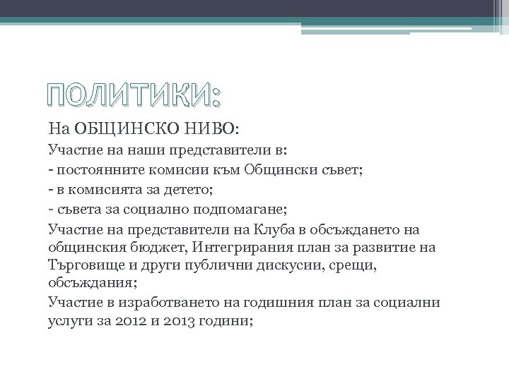 ПОЛИТИКИ: На ОБЩИНСКО НИВО: Участие на наши представители в: - постоянните комисии към Общински